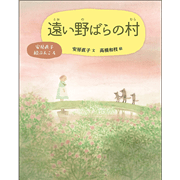 安房直子絵ぶんこ ④遠い野ばらの村