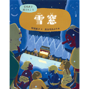 安房直子絵ぶんこ ⑤雪窓