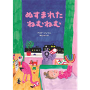 ぬすまれた ねむねむ