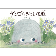 ダンゴムシのいる庭