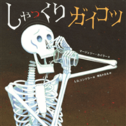 しゃっくりガイコツ