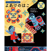 【12/7(日）までオンライン受講の方限定サインカード付】アラスカのむかしばなし よあけのはこ
