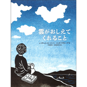 雲がおしえてくれること