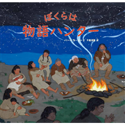 ぼくらは物語ハンター