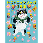 ねこのニャンジャは1年生