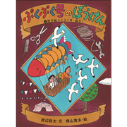 ぷくぷく号のぼうけん　①飛行船ぷくぷく号、誕生！