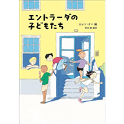 エントラーダの子どもたち
