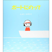 ボートにのって