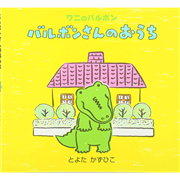 バルボンさんのおうち