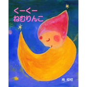 くーくーねむりんこ
