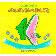 バルボンさんのおしごと