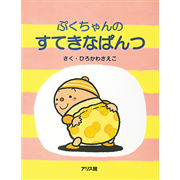 ぷくちゃんのすてきなぱんつ
