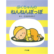 ぷくちゃんのねんねぽっぽ