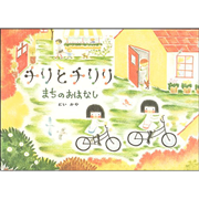 【4/21(日）までオンライン受講の方限定サインカード付】チリとチリリまちのおはなし