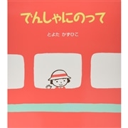 でんしゃにのって【ビッグブック】