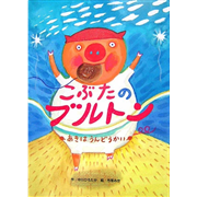 こぶたのブルトン　あきはうんどうかい