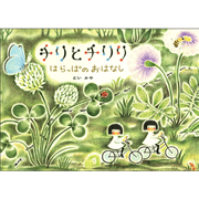 【4/21(日）までオンライン受講の方限定サインカード付】チリとチリリはらっぱのおはなし