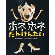 ホネホネたんけんたい