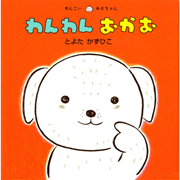わんわんおかお