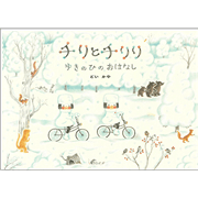 【4/21(日）までオンライン受講の方限定サインカード付】チリとチリリゆきのひのおはなし