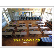 １ねん１くみの１にち