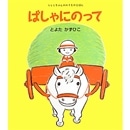 ばしゃにのって