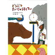 どうぶつたいじゅうそくてい