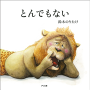 とんでもない