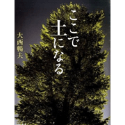 【1/18(日）までオンライン受講の方限定サインカード付】ここで土になる