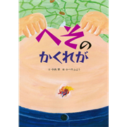 へそのかくれが