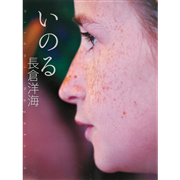 いのる