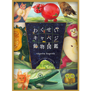 わくせいキャベジ動物図鑑