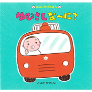 ゆびさしな～に？