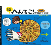 えほん図鑑　へんてこ！みずのぜつめつどうぶつ