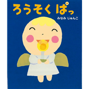 ろうそく ぱっ