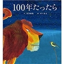 100年たったら