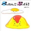 ぺったんこぷっくらこ