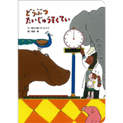 どうぶつたいじゅうそくてい【ビッグブック】