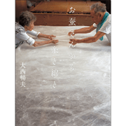 【1/18(日）までオンライン受講の方限定サインカード付】お蚕さんから糸と綿と