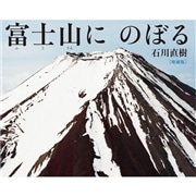 富士山にのぼる