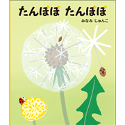 たんぽぽたんぽぽ