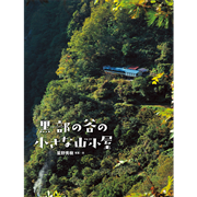 黒部の谷の小さな山小屋