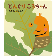 大型絵本　どんぐりころちゃん