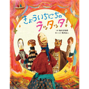 きょういちにちのラッタッタ