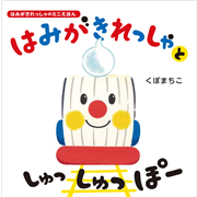 はみがきれっしゃと しゅっ しゅっ ぽー　はみがきれっしゃのミニ絵本