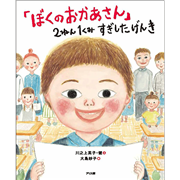 ぼくのおかあさん 2ねん1くみ すぎしたげんき