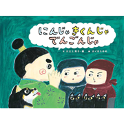 にんじゃ きくんじゃ でんごんじゃ