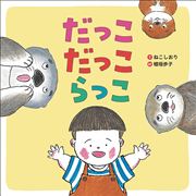 だっこ だっこ らっこ