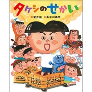 タケシのせかい