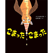 こまった こまった